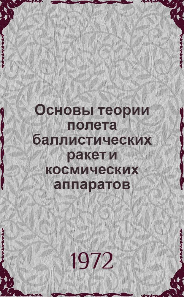 Основы теории полета баллистических ракет и космических аппаратов : Учеб. для ввузов. Войск ПВО страны