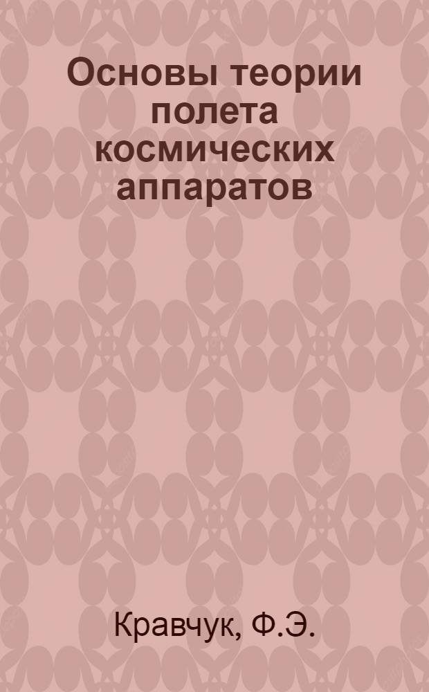 Основы теории полета космических аппаратов : Учебник