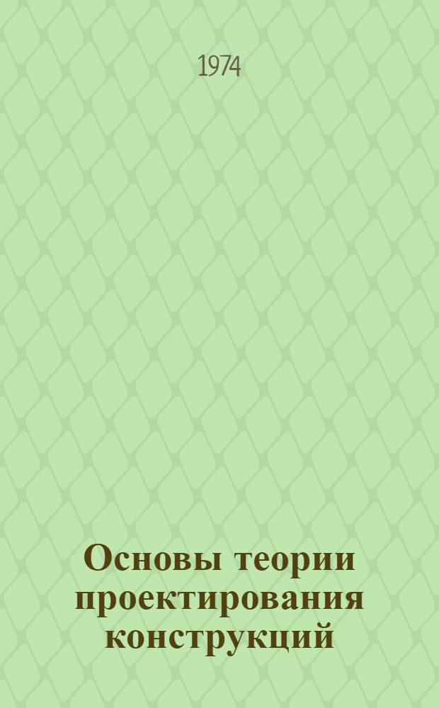 Основы теории проектирования конструкций : Курс лекций