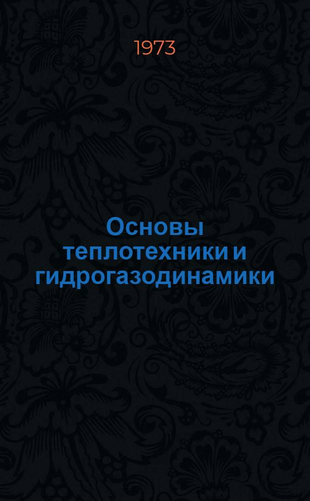 Основы теплотехники и гидрогазодинамики : Учеб. пособие