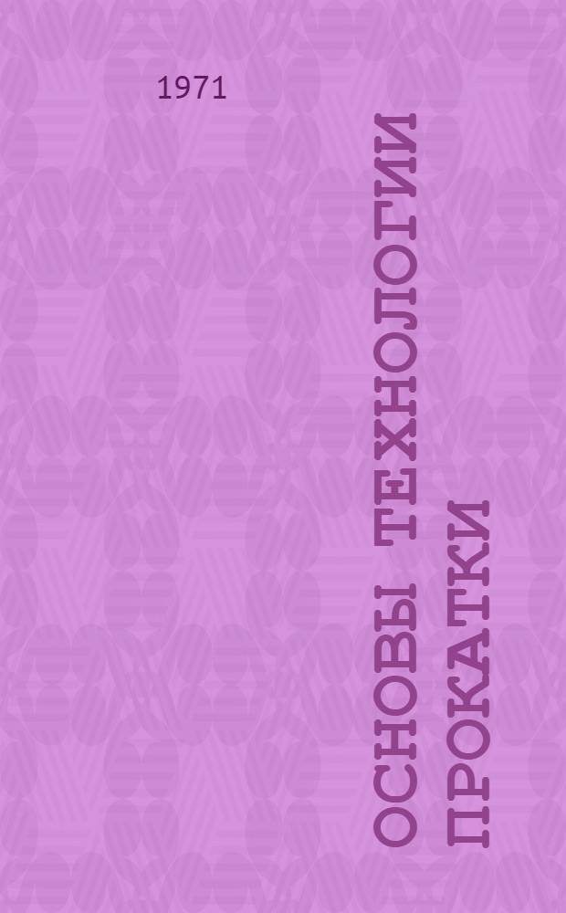 Основы технологии прокатки : Учеб.-метод. пособие по англ. яз. для студентов металлург. вузов