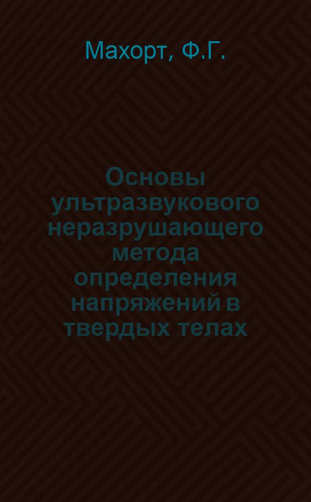 Основы ультразвукового неразрушающего метода определения напряжений в твердых телах : Экспресс-информация