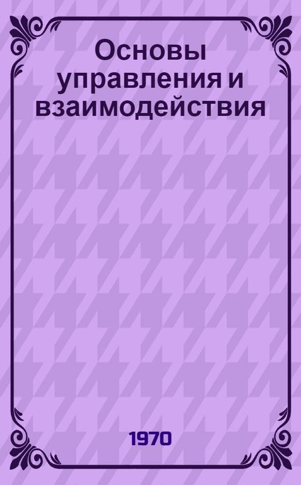 Основы управления и взаимодействия : (Формы решений, боевых приказов, распоряжений командира танкового взвода в различных видах боя) : Метод. указания