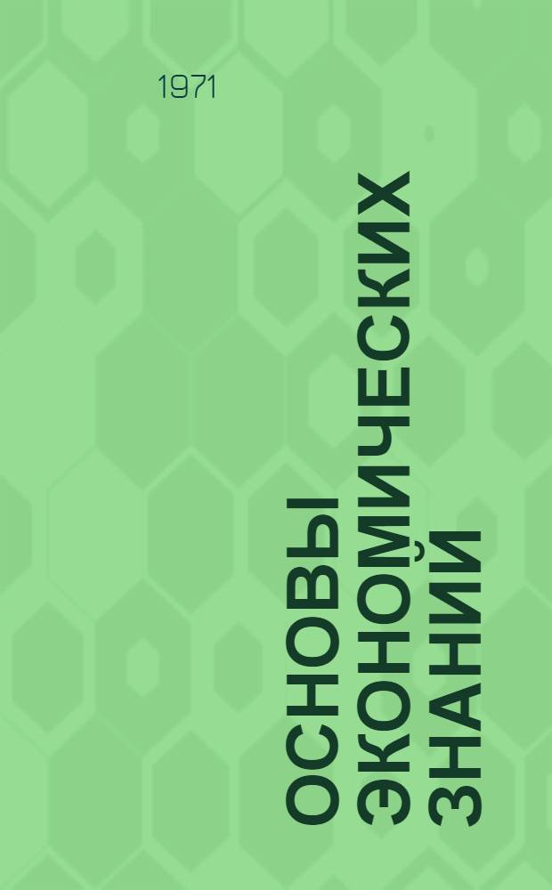 Основы экономических знаний : Примерная программа, практ. задания и задачи : (Метод. пособие для пропагандистов нач. полит. школ)