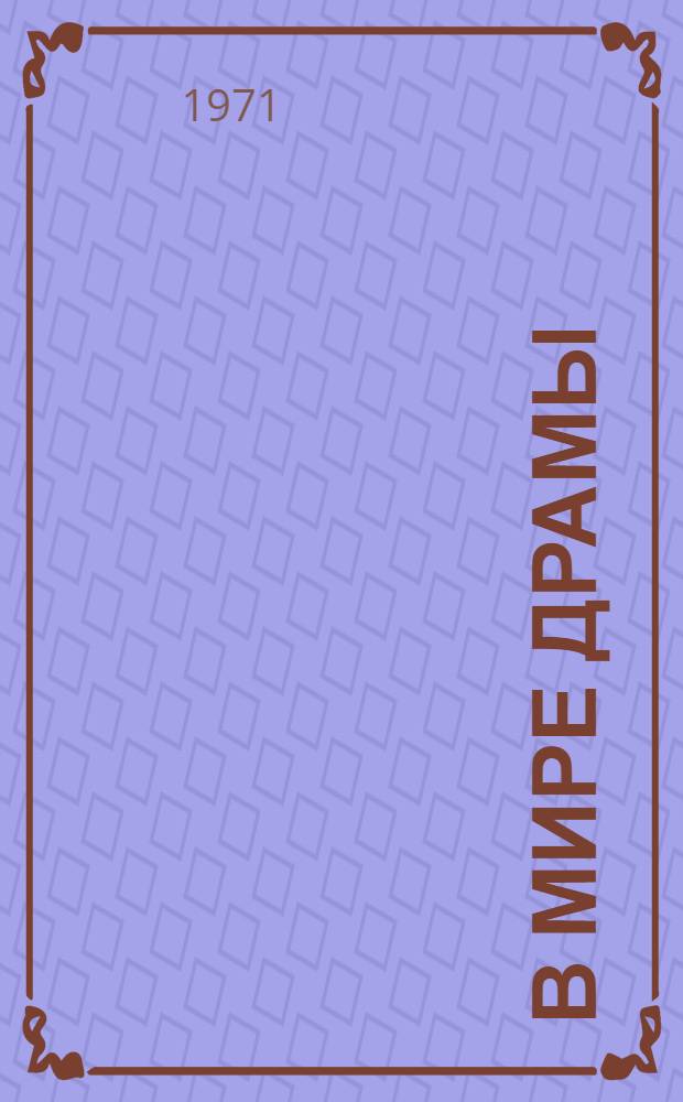 В мире драмы : Статьи