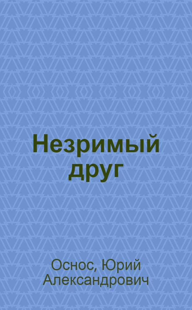 Незримый друг : (Жизнь для вечности) : Драма в 2 ч