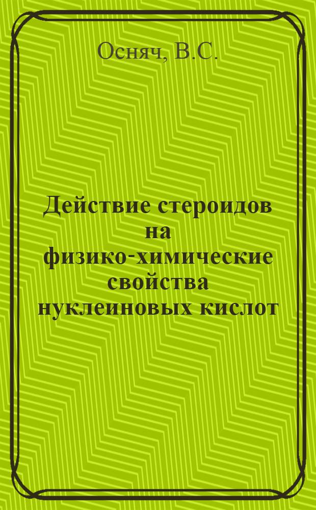 Действие стероидов на физико-химические свойства нуклеиновых кислот : Автореф. дис. на соискание учен. степени канд. биол. наук : (775)