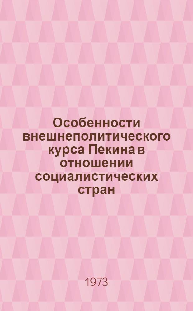 Особенности внешнеполитического курса Пекина в отношении социалистических стран : Сборник статей