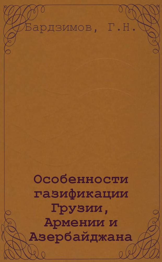 Особенности газификации Грузии, Армении и Азербайджана