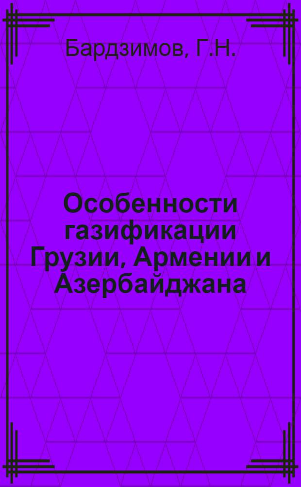 Особенности газификации Грузии, Армении и Азербайджана : Доклад