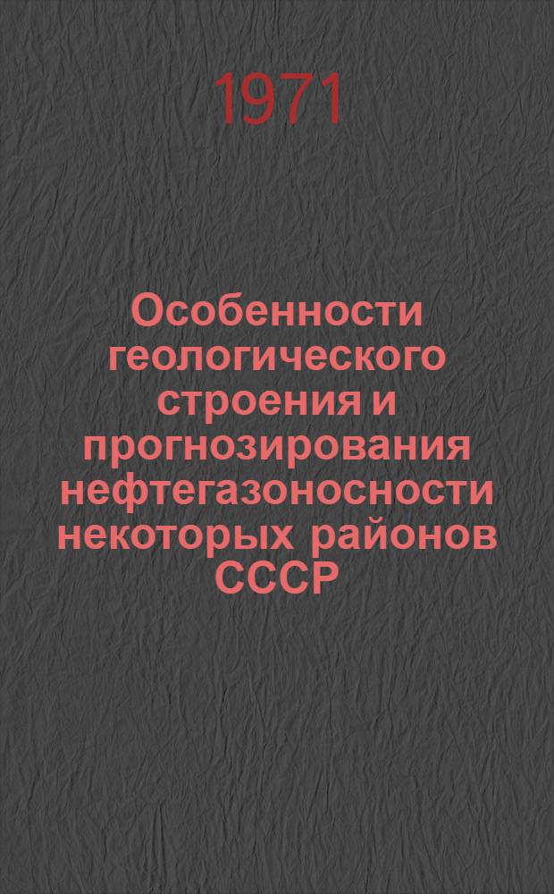 Особенности геологического строения и прогнозирования нефтегазоносности некоторых районов СССР : Сборник статей