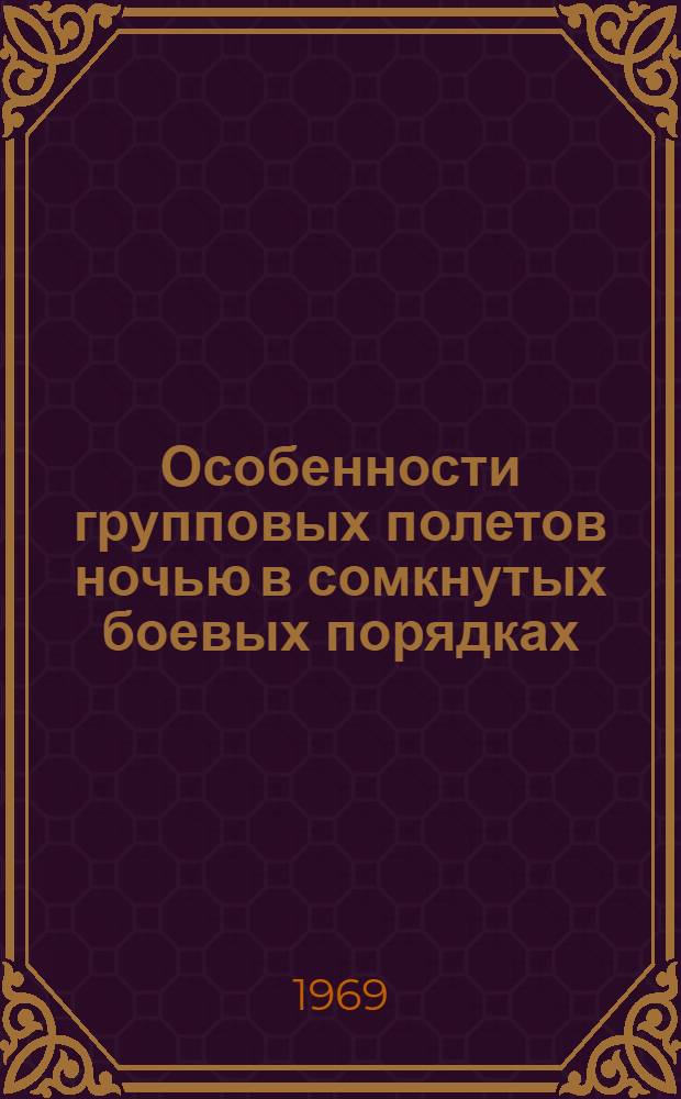 Особенности групповых полетов ночью в сомкнутых боевых порядках : Полет в боевом порядке "Поток одиночных вертолетов"