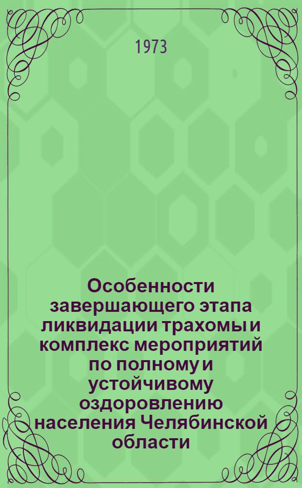 Особенности завершающего этапа ликвидации трахомы и комплекс мероприятий по полному и устойчивому оздоровлению населения Челябинской области : Метод. указания