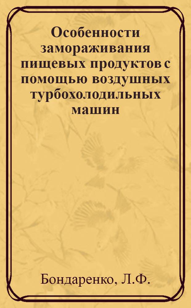 Особенности замораживания пищевых продуктов с помощью воздушных турбохолодильных машин