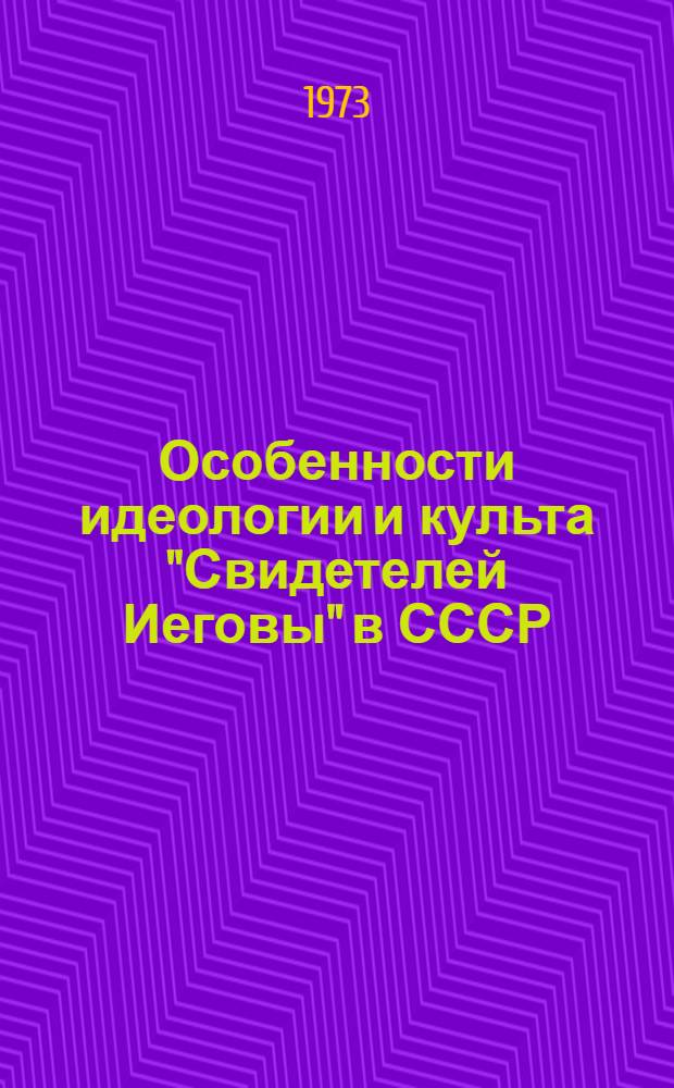 Особенности идеологии и культа "Свидетелей Иеговы" в СССР : (Метод. пособие в помощь лекторам-атеистам)