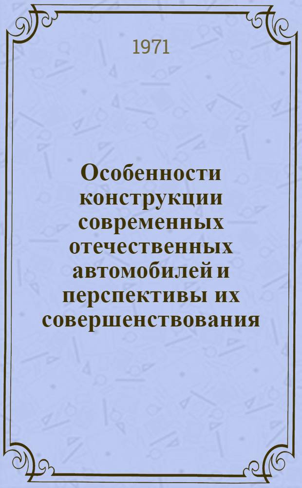 Особенности конструкции современных отечественных автомобилей и перспективы их совершенствования : Метод. пособие