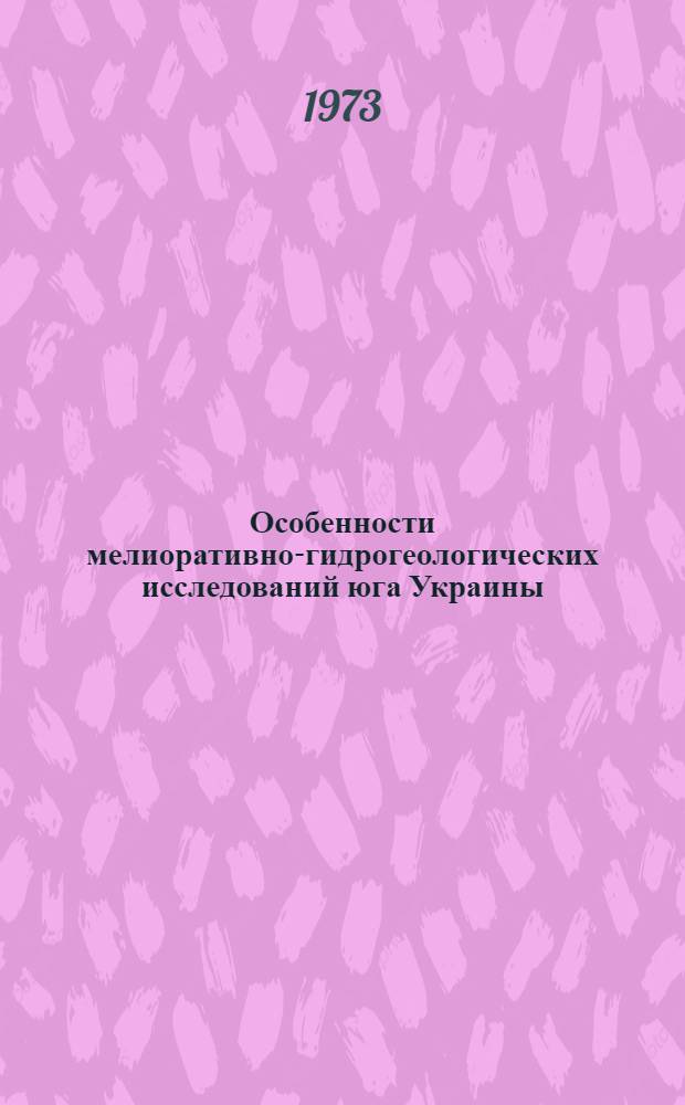 Особенности мелиоративно-гидрогеологических исследований юга Украины : Сборник