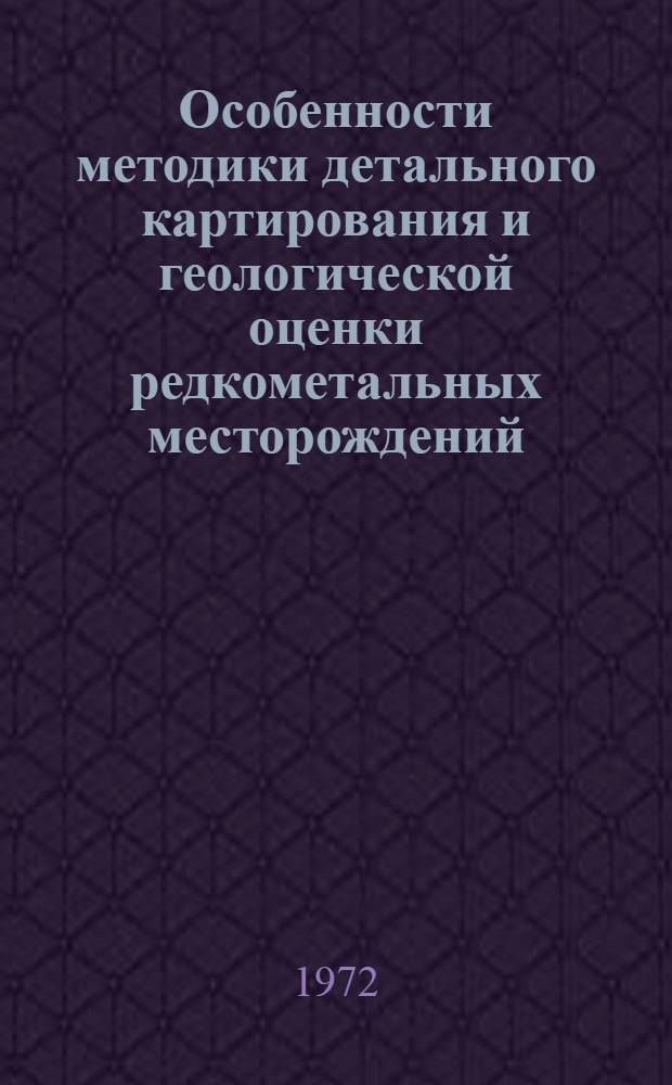 Особенности методики детального картирования и геологической оценки редкометальных месторождений, связанных с щелочным метасоматозом в среде метаморфических толщ : Сборник статей