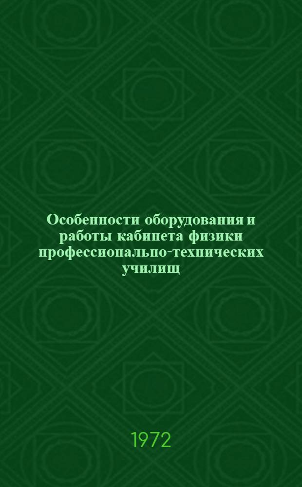 Особенности оборудования и работы кабинета физики профессионально-технических училищ, готовящих квалифицированных рабочих со средним образованием : Метод. рекомендации