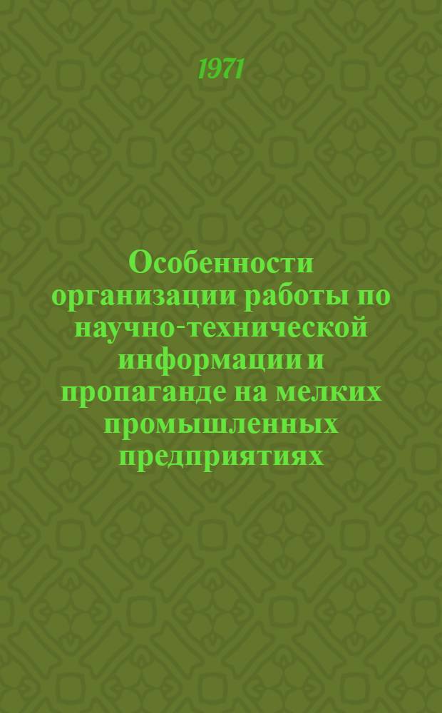 Особенности организации работы по научно-технической информации и пропаганде на мелких промышленных предприятиях