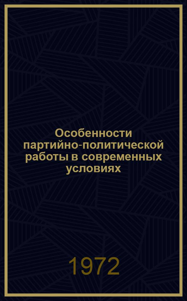Особенности партийно-политической работы в современных условиях : (Метод. разработка)