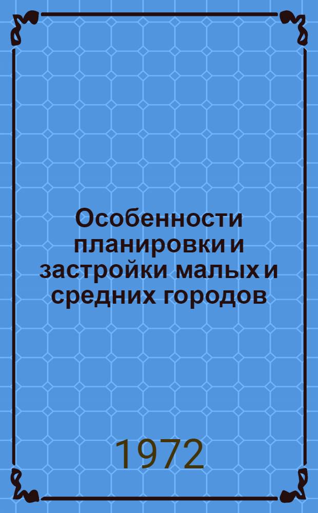 Особенности планировки и застройки малых и средних городов : Сборник статей