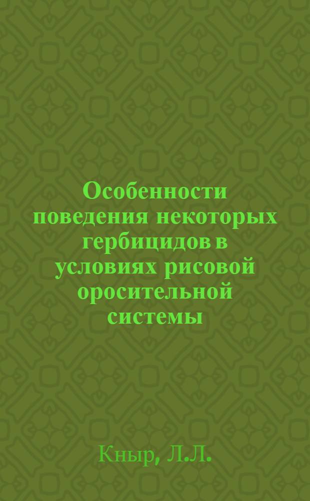 Особенности поведения некоторых гербицидов в условиях рисовой оросительной системы