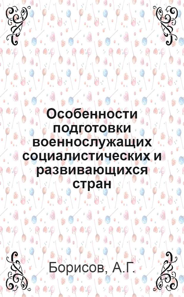 Особенности подготовки военнослужащих социалистических и развивающихся стран : Метод. сборник