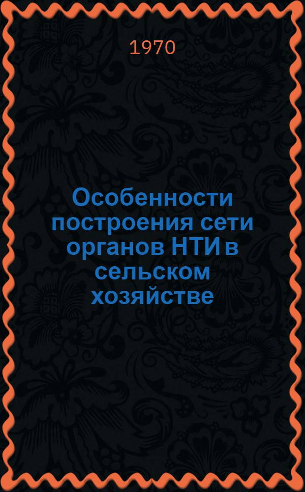 Особенности построения сети органов НТИ в сельском хозяйстве : Основные тезисы доклада