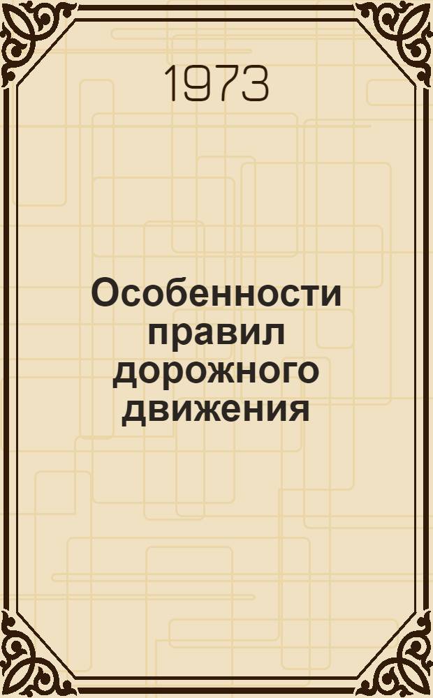 Особенности правил дорожного движения
