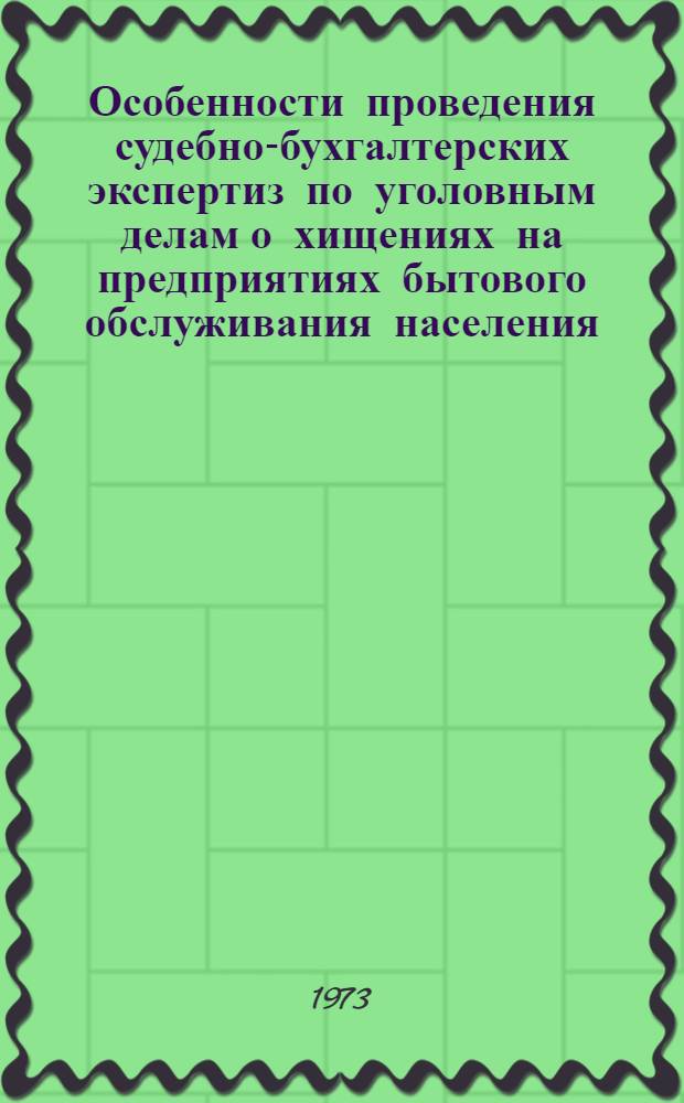 Особенности проведения судебно-бухгалтерских экспертиз по уголовным делам о хищениях на предприятиях бытового обслуживания населения
