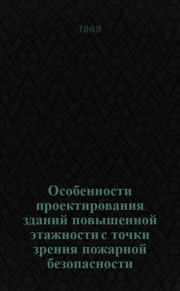 Особенности проектирования зданий повышенной этажности с точки зрения пожарной безопасности : (В помощь проектировщику) : 2-я ред