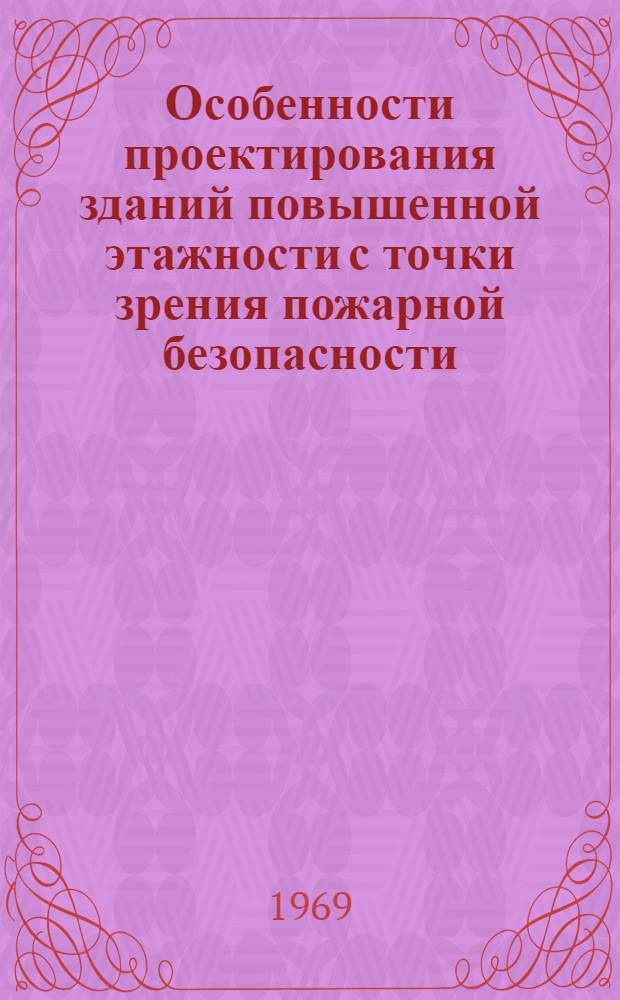 Особенности проектирования зданий повышенной этажности с точки зрения пожарной безопасности : (В помощь проектировщику)
