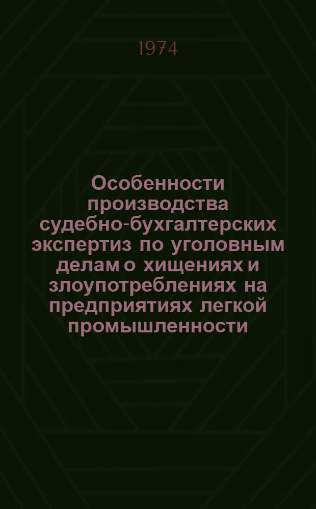 Особенности производства судебно-бухгалтерских экспертиз по уголовным делам о хищениях и злоупотреблениях на предприятиях легкой промышленности : (Метод. письмо)