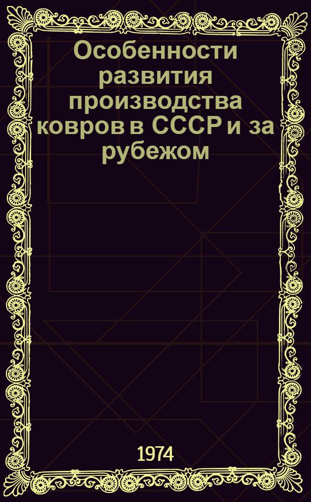 Особенности развития производства ковров в СССР и за рубежом