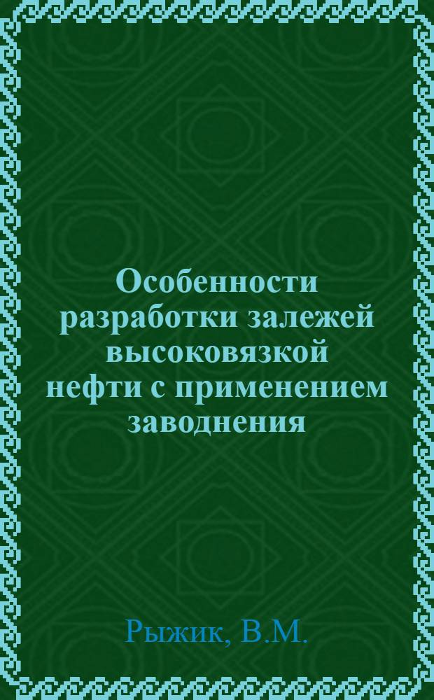 Особенности разработки залежей высоковязкой нефти с применением заводнения