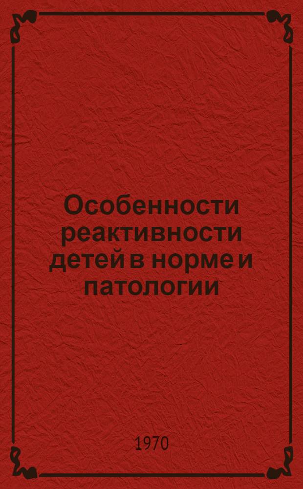 Особенности реактивности детей в норме и патологии : Тезисы докладов Респ. науч.-практ. конференции