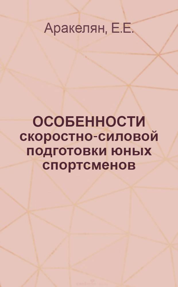 ОСОБЕННОСТИ скоростно-силовой подготовки юных спортсменов : (Метод. письмо)