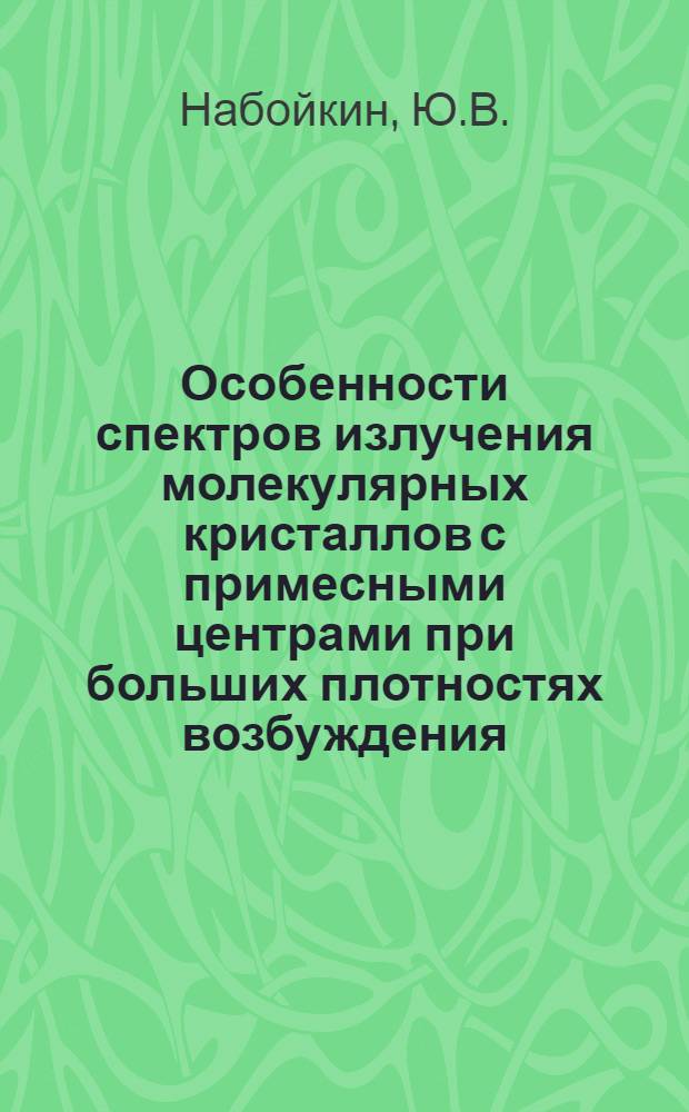 Особенности спектров излучения молекулярных кристаллов с примесными центрами при больших плотностях возбуждения