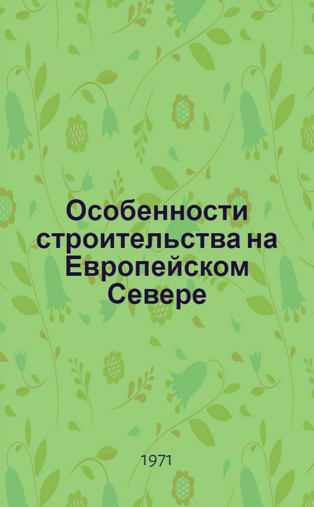 Особенности строительства на Европейском Севере : Сборник статей