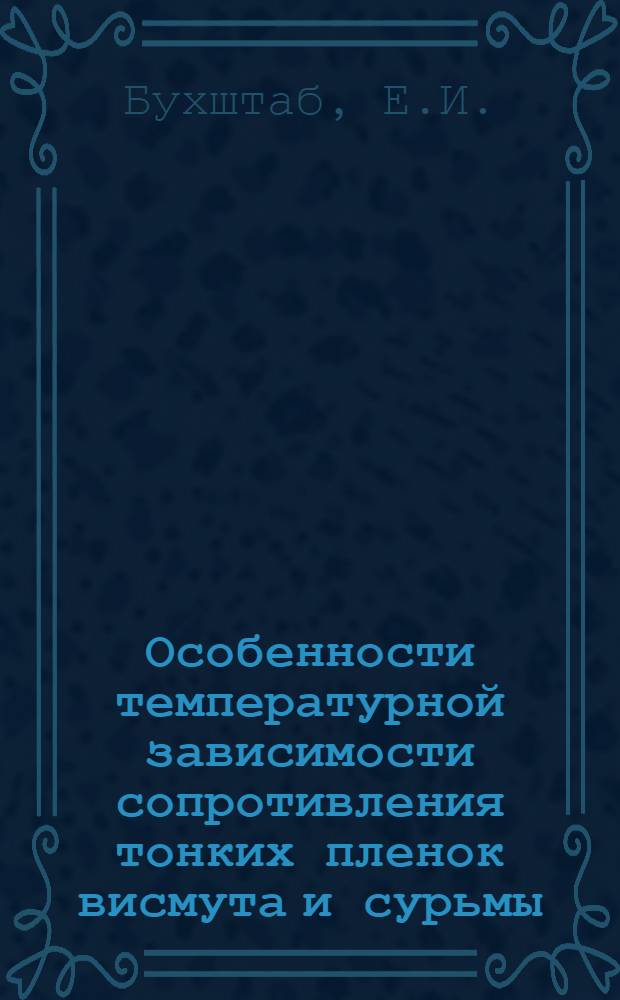 Особенности температурной зависимости сопротивления тонких пленок висмута и сурьмы