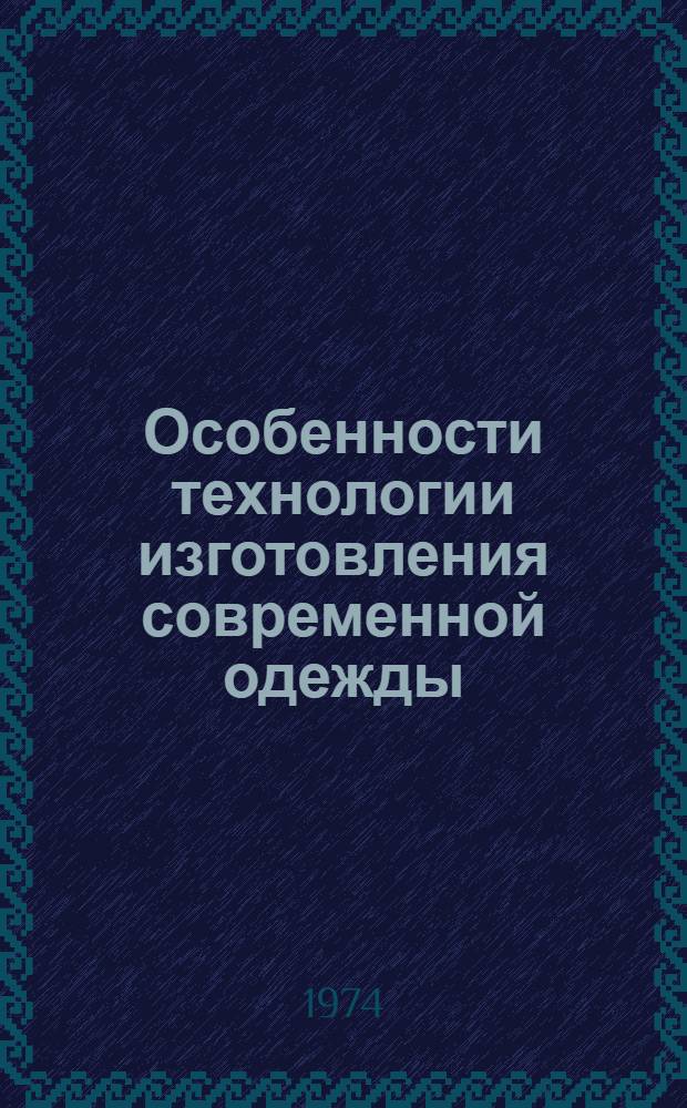 Особенности технологии изготовления современной одежды