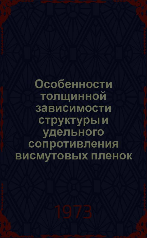 Особенности толщинной зависимости структуры и удельного сопротивления висмутовых пленок