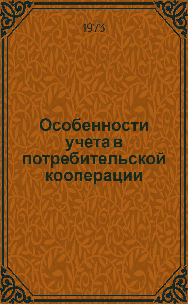 Особенности учета в потребительской кооперации : Консультации № 1, 2, 3, 4 и 5 по курсу "Бухгалтерский учет" : Для учащихся-заочников III курса фин. и фин.-кредитных техникумов