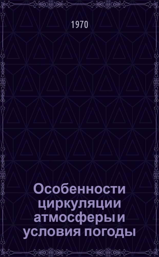 Особенности циркуляции атмосферы и условия погоды : Сборник статей