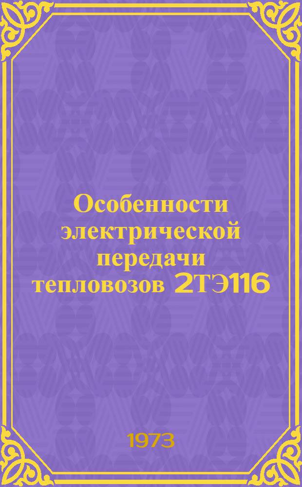 Особенности электрической передачи тепловозов 2ТЭ116