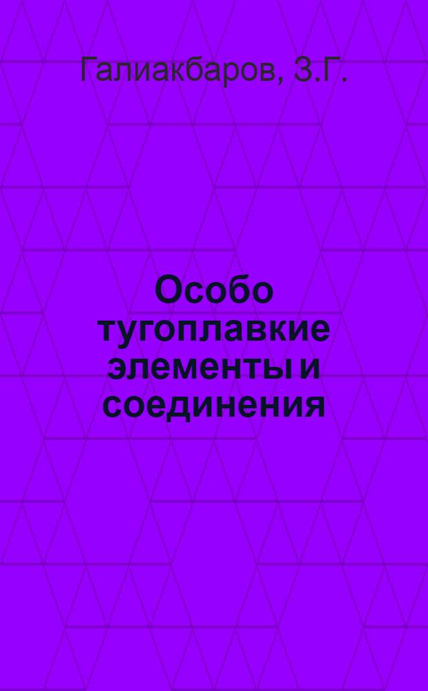 Особо тугоплавкие элементы и соединения : Справочник