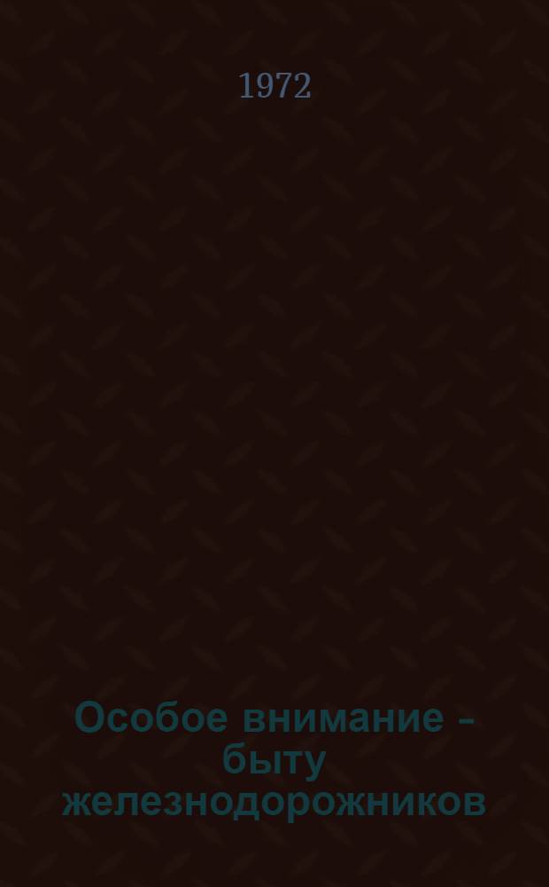 Особое внимание - быту железнодорожников