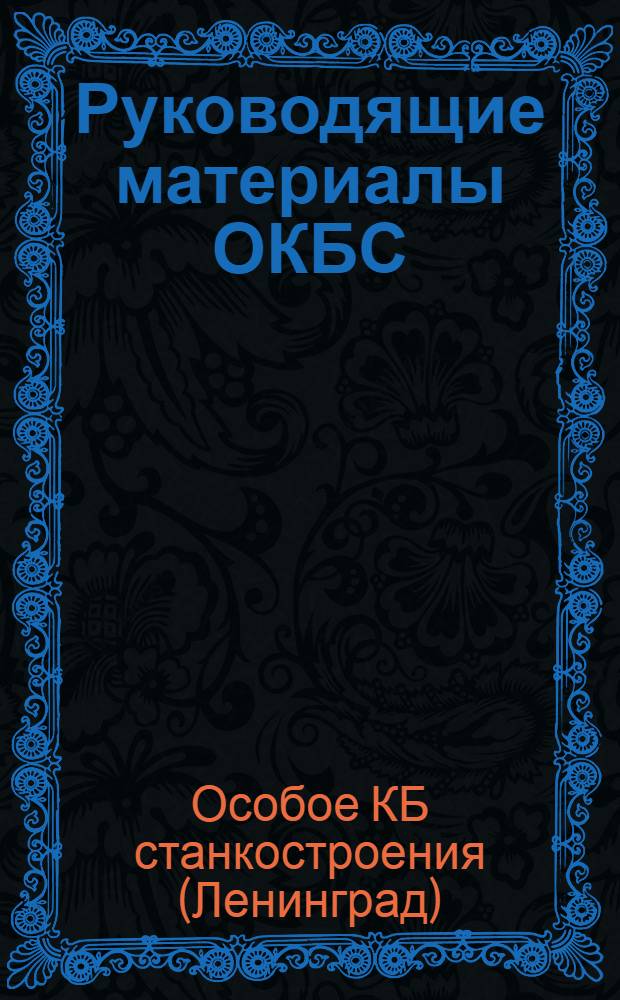Руководящие материалы ОКБС : Сборник аннотаций