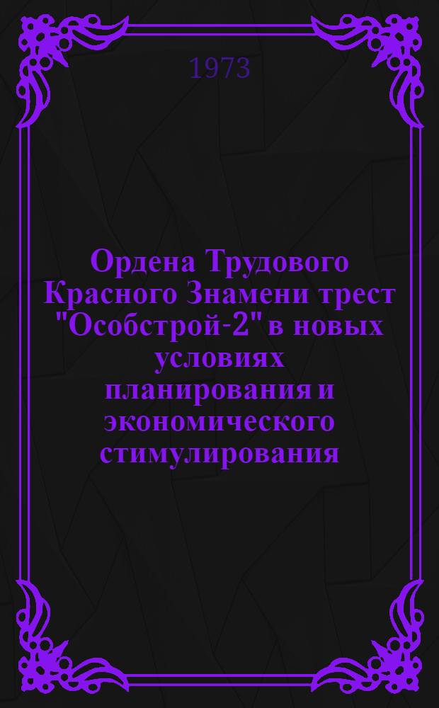 Ордена Трудового Красного Знамени трест "Особстрой-2" в новых условиях планирования и экономического стимулирования